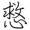 慦: Regelschrift (mit dem Füllfederhalter) 慦: Regelschrift (mit dem Füllfederhalter)