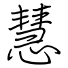 慧: Regelschrift (mit dem Füllfederhalter) 慧: Regelschrift (mit dem Füllfederhalter)