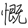 慨: Regelschrift (mit dem Füllfederhalter) 慨: Regelschrift (mit dem Füllfederhalter)