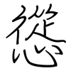慫: Regelschrift (mit dem Füllfederhalter) 慫: Regelschrift (mit dem Füllfederhalter)