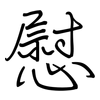 慰: regular script (using a pen) 慰: regular script (using a pen)