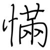 慲: Regelschrift (mit dem Füllfederhalter) 慲: Regelschrift (mit dem Füllfederhalter)