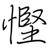 慳: Regelschrift (mit dem Füllfederhalter)