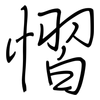 慴: Regelschrift (mit dem Füllfederhalter)