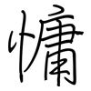 慵: Regelschrift (mit dem Füllfederhalter)
