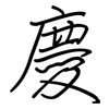 慶: Regelschrift (mit dem Füllfederhalter)