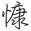 慷: Regelschrift (mit dem Füllfederhalter) 慷: Regelschrift (mit dem Füllfederhalter)