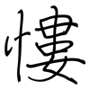 慺: Regelschrift (mit dem Füllfederhalter)