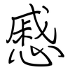 慼: Regelschrift (mit dem Füllfederhalter)