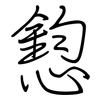 憌: Regelschrift (mit dem Füllfederhalter) 憌: Regelschrift (mit dem Füllfederhalter)