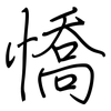 憍: Regelschrift (mit dem Füllfederhalter)