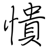憒: Regelschrift (mit dem Füllfederhalter)