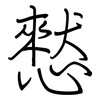 憖: Regelschrift (mit dem Füllfederhalter)