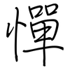 憚: Regelschrift (mit dem Füllfederhalter)