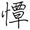 憛: Regelschrift (mit dem Füllfederhalter)