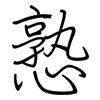 憝: Regelschrift (mit dem Füllfederhalter)