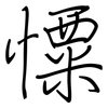 憟: Regelschrift (mit dem Füllfederhalter) 憟: Regelschrift (mit dem Füllfederhalter)