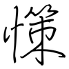 憡: Regelschrift (mit dem Füllfederhalter) 憡: Regelschrift (mit dem Füllfederhalter)