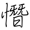 憯: Regelschrift (mit dem Füllfederhalter)