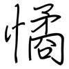 憰: Regelschrift (mit dem Füllfederhalter)