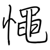 憴: Regelschrift (mit dem Füllfederhalter) 憴: Regelschrift (mit dem Füllfederhalter)