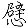 憵: Regelschrift (mit dem Füllfederhalter)