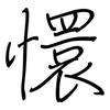 懁: Regelschrift (mit dem Füllfederhalter)