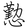 懃: Regelschrift (mit dem Füllfederhalter)