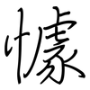 懅: Regelschrift (mit dem Füllfederhalter)