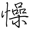 懆: Regelschrift (mit dem Füllfederhalter)