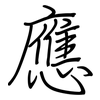 應: regular script (using a pen) 應: regular script (using a pen)