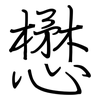 懋: Regelschrift (mit dem Füllfederhalter)