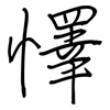懌: Regelschrift (mit dem Füllfederhalter)