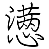 懑: Regelschrift (mit dem Füllfederhalter)