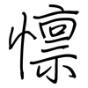 懔: Regelschrift (mit dem Füllfederhalter)