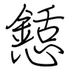 懖: Regelschrift (mit dem Füllfederhalter)