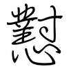 懟: Regelschrift (mit dem Füllfederhalter)
