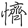 懠: Regelschrift (mit dem Füllfederhalter)