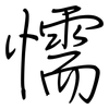 懦: Regelschrift (mit dem Füllfederhalter)