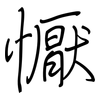 懨: Regelschrift (mit dem Füllfederhalter)