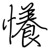 懩: Regelschrift (mit dem Füllfederhalter) 懩: Regelschrift (mit dem Füllfederhalter)