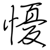 懮: Regelschrift (mit dem Füllfederhalter)