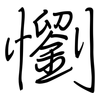懰: Regelschrift (mit dem Füllfederhalter)