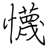 懱: Regelschrift (mit dem Füllfederhalter) 懱: Regelschrift (mit dem Füllfederhalter)