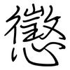 懲: Regelschrift (mit dem Füllfederhalter)