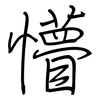 懵: Regelschrift (mit dem Füllfederhalter)