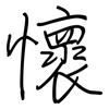 懷: regular script (using a pen) 懷: regular script (using a pen)