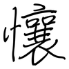懹: Regelschrift (mit dem Füllfederhalter) 懹: Regelschrift (mit dem Füllfederhalter)