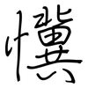 懻: Regelschrift (mit dem Füllfederhalter)