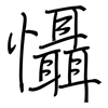 懾: Regelschrift (mit dem Füllfederhalter) 懾: Regelschrift (mit dem Füllfederhalter)